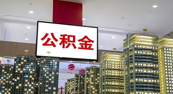 泰兴离职后公积金可以一次性取吗（离职后能一次性取出住房公积金吗）